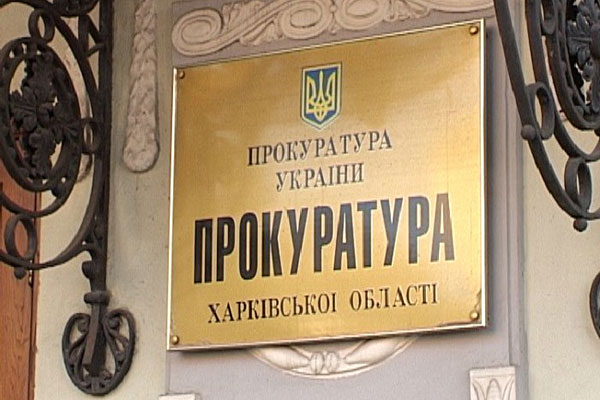 прокуратура.jpg