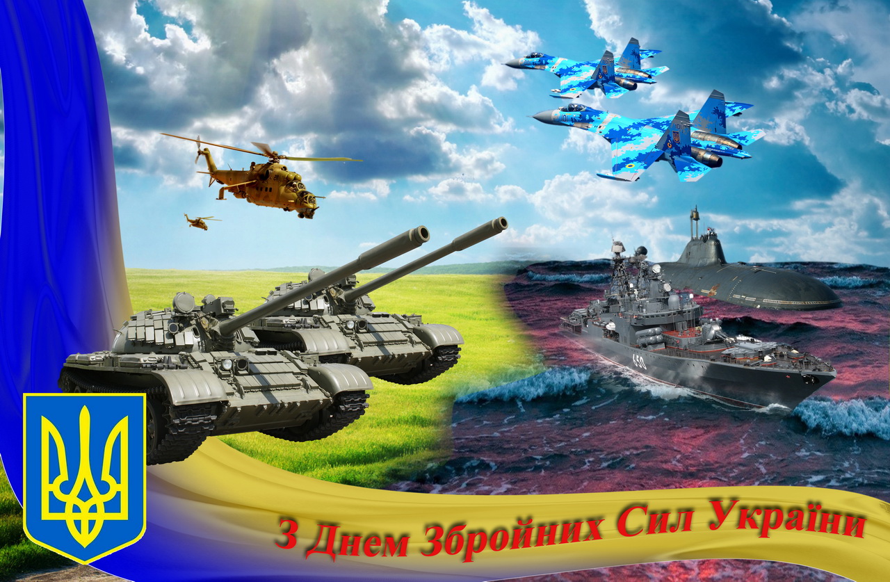 С днем Збройних сил Украины