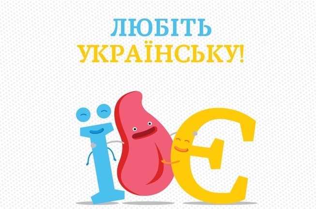 украинский язык
