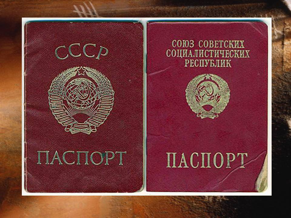 советский паспорт
