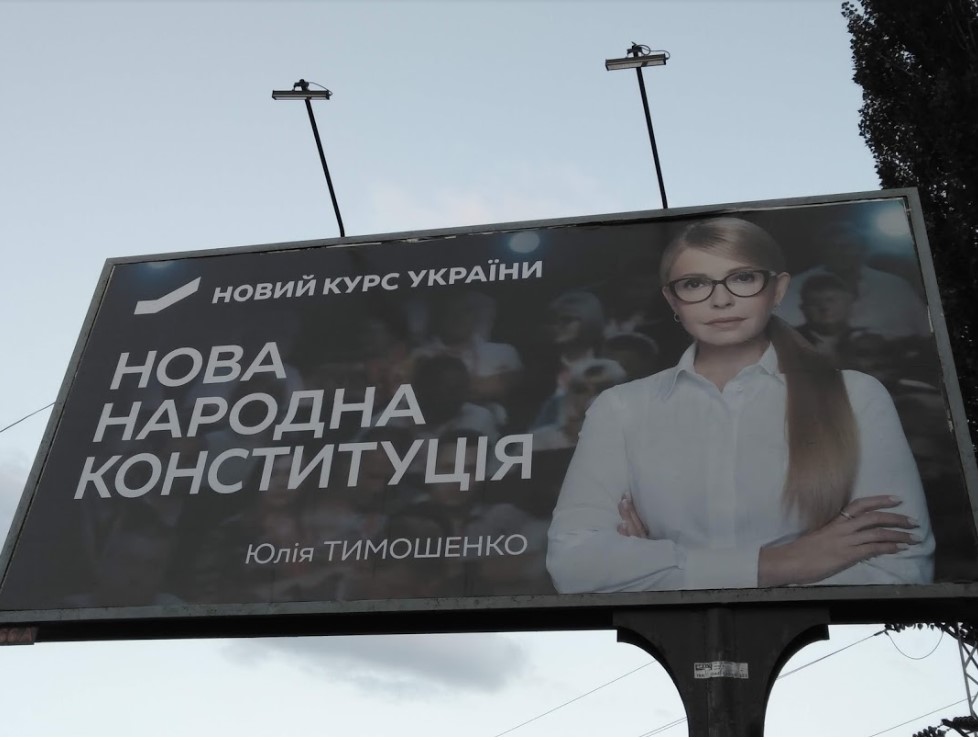 Тимошенко - реклама
