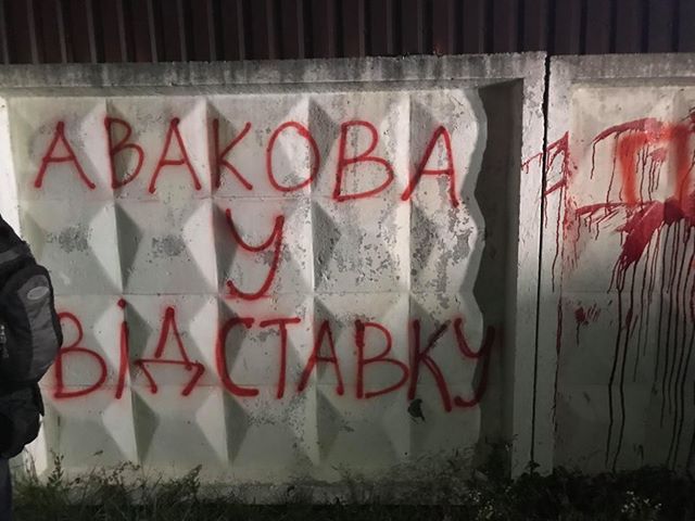 дом авакова графити