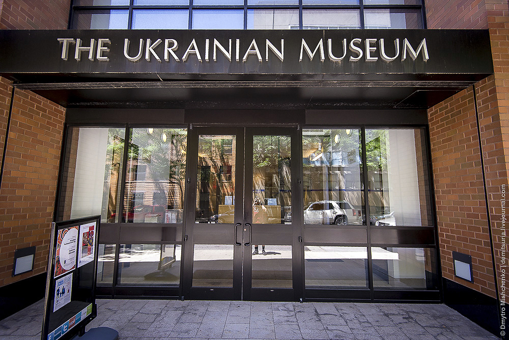 Украинский Музей в Нью-Йорке