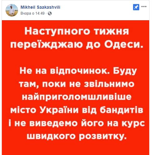 пост Саакашвили